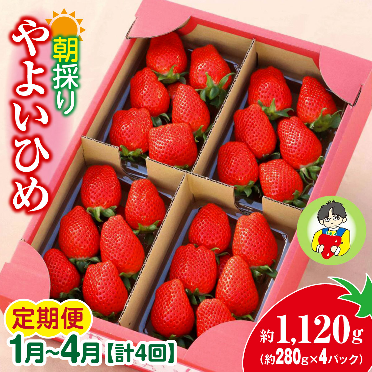 ＜定期便1月～4月＞やよいひめ 280g × 4パック 1120g 計4回