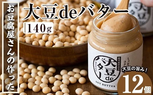 i205 大豆の旨味を引き出した！大豆deバター(140g×12)国産大豆の旨味を凝縮！お豆腐屋さんのこだわりが凝縮！【出水食品】