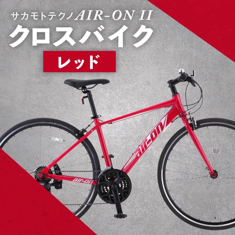 サカモトテクノ AIR-ON II クロスバイク （ 700C／21段変速 ） レッド × 1台 【 完全組立配送 】 自転車 ライダー 通勤 通学 日常使い スポーツバイク コストパフォーマンス コスパ スタイリッシュ クロスバイク