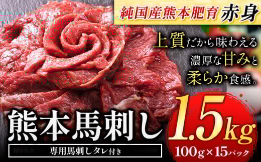 赤身馬刺し1.5kg【純国産熊本肥育】生食用 冷凍《30日以内に出荷予定(土日祝除く)》送料無料 熊本県 球磨郡 山江村 熊本県産 赤身馬刺し 馬刺し 国産 九州産 高級 ギフト 贈答用 お歳暮