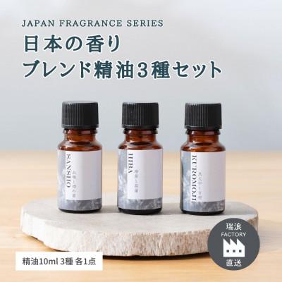 ふるさと納税 瑞浪市 日本の香りのブレンドアロマ3種セット 山椒 × 檜葉 × 黒文字 生活の木瑞浪ファクトリー直送