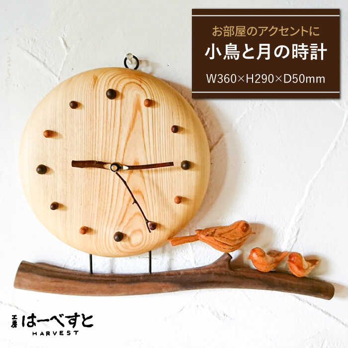 【ふるさと納税】小鳥と月の時計 ≪糸島≫【工房はーべすと】クラフト/木工家具/インテリア [AYA032] 100000円 10万円