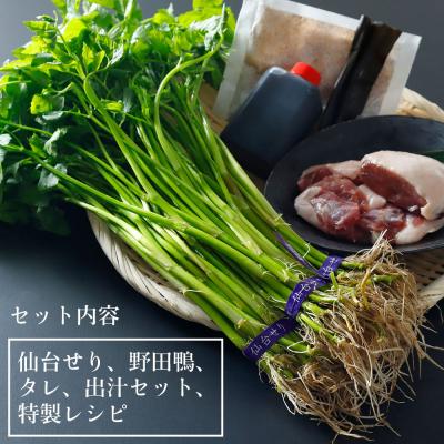 ふるさと納税 名取市 【2025年先行予約】【10月上旬以降より順次出荷】鴨で食す仙台せり鍋セット4、5名盛り×2箱 |  | 01