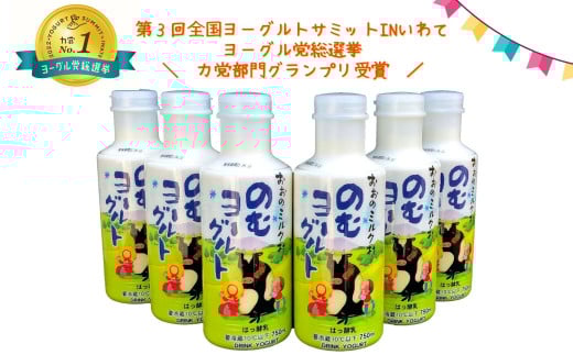 おおのミルク村 のむヨーグルト750ml×6本 全国ヨーグルトサミットグランプリ受賞 超濃厚 ファミリーボトル 酪農家の味