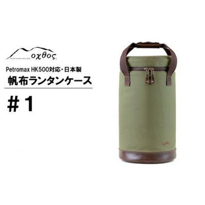 ふるさと納税 羽咋市 【カーキ】oxtos 帆布ランタンケース#1