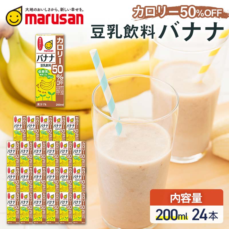 【ふるさと納税】【10月発送】 豆乳飲料 バナナ カロリー50％オフ 飲料 豆乳 料理 お菓子作り F6T-695var