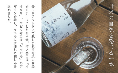 ヤマザケ「塔ノ岳」「ヤビツ峠」2本セット | 酒 酒 酒 酒 酒 日本酒　009-45