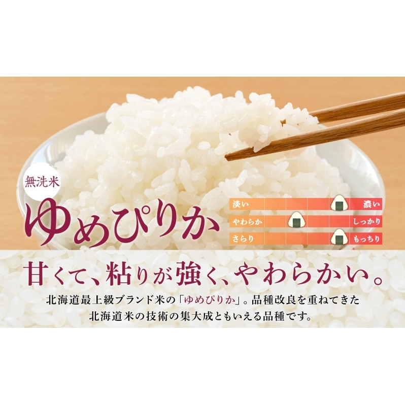 5ヵ月 定期便 無洗米 北海道 ゆめぴりか300g（ホクレン米）特A 獲得 白米 お取り寄せ ごはん 道産米 ブランド米 300グラム お米 ご飯 米 北海道米 送料無料 北海道 芦別市_イメージ2