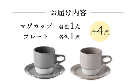 【波佐見焼】チョコチャンク マグ＆プレート 4点セット（グレー・ベージュ）食器 皿【トーエー】[QC71] 波佐見焼