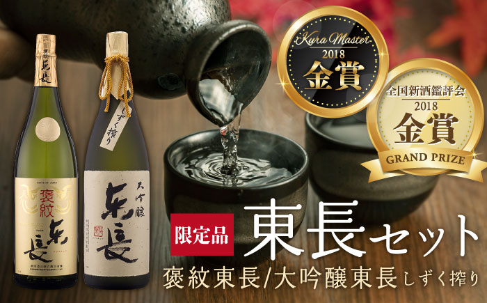 純米大吟醸「褒紋東長」1.8L+大吟醸東長（限定品）しずく搾り1.8L / 東長 日本酒 酒 お酒 地酒 酒蔵 九州 佐賀 嬉野【瀬頭酒造】 [NAH005]