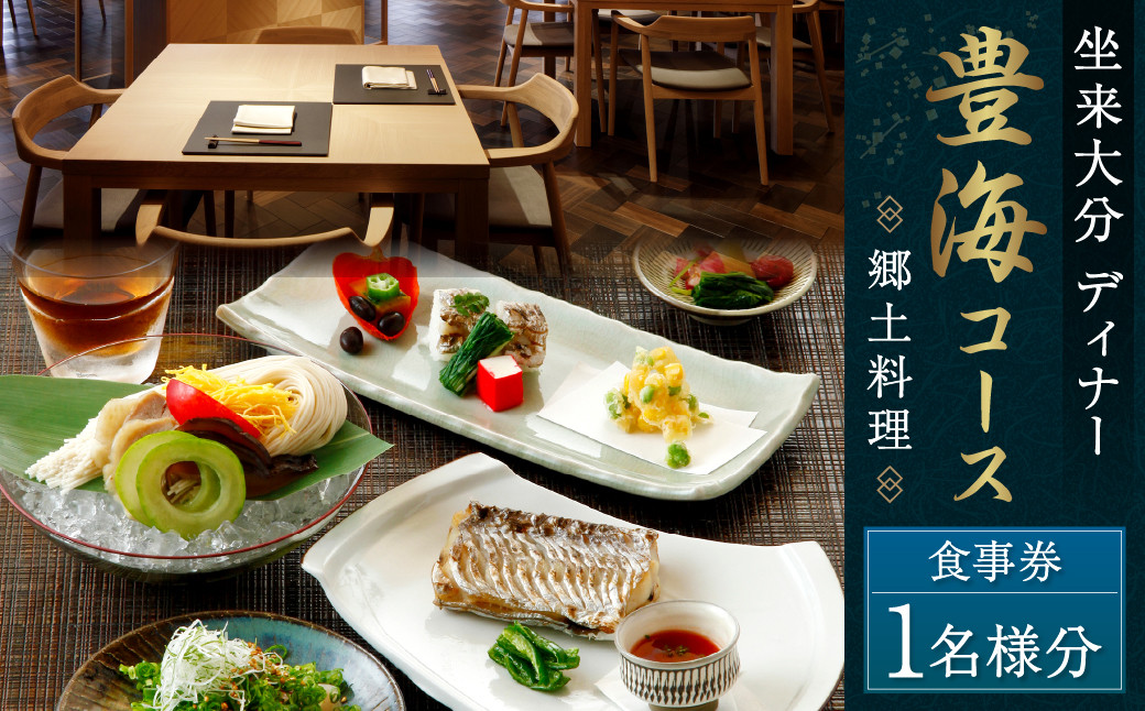 
                  【坐来大分】 食事券 「豊海」 ディナー コース チケット 郷土料理 1名様分
                