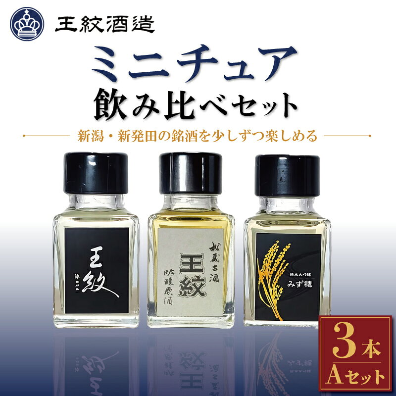 【ふるさと納税】 日本酒 新潟 ミニチュアコレクション 飲み比べ Aセット 50ml 3本 王紋酒造 ミニボトル セット 新潟 酒 飲みくらべ 日本酒 純米大吟醸 吟醸 原酒 お酒 地酒 食中酒 ペアリング ギフト 贈答 プレゼント 王紋 新潟県 新発田市 新発田 aumont017