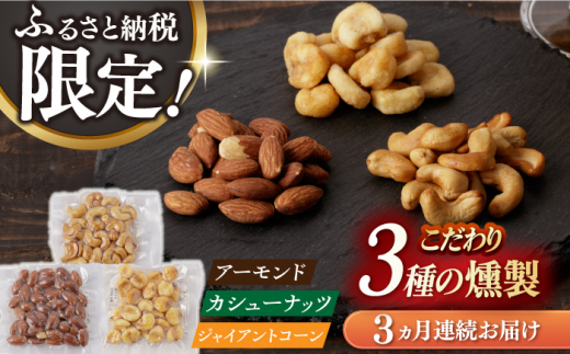 【3回定期便】燻製専門店 【ふるさと納税限定セット】 3種の燻製 詰合せ 長与町/燻製工房熏助 [EAQ024] 薫製 燻製 くんせい おつまみ 珍味 詰合せ 詰め合わせ セット スモーク 長崎県 特産品 ナッツ なっつ 定期便 定期