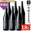 【ふるさと納税】鹿児島本格芋焼酎！「だいやめ」(1.8L×6本) DAIYAME 鹿児島 鹿児島特産 酒 お酒 アルコール 焼酎 お湯割り 水割り 炭酸割り ロック 晩酌 一升瓶 1800ml 人気 常温【夢酒店】