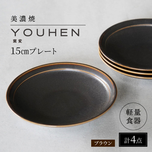 【美濃焼】[軽量食器] YOUHEN 15�pプレート 4枚セット (ブラウン) 多治見市 / 井澤コーポレーション 食器 プレート 皿[TBP195]