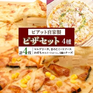 【北海道】自家製ピザ4種(マルゲリータ、4種のチーズ、かぼちゃスイートコーン、きのこミートソース)_ピザ 定番ピザ 大人気 ピザ こだわりのピザ おいしいピザ 美味しいピザ 冷凍 ピザ 自家製 ピザ _【配送不可地域：離島】【1135101】