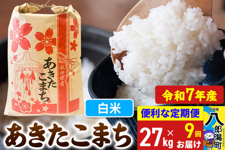 《定期便9ヶ月》【新米】 あきたこまち 27kg【白米】令和7年産 秋田県産 こまちライン