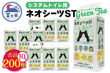 システムトイレ用 ネオシーツST グリーンティー 計200枚 (20枚×計10袋) ペットシーツ 強力消臭 緑茶の香り 衛生的 ペットシート トイレ 猫 ペット 日用品 消耗品 備蓄 防災 静岡県 富士市 [sf002-308]