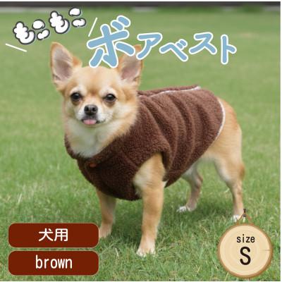 ふるさと納税 和泉市 もこもこボアベスト　ドッグウェア　Sサイズ　ブラウン　犬用　ハンドメイド　fofodog