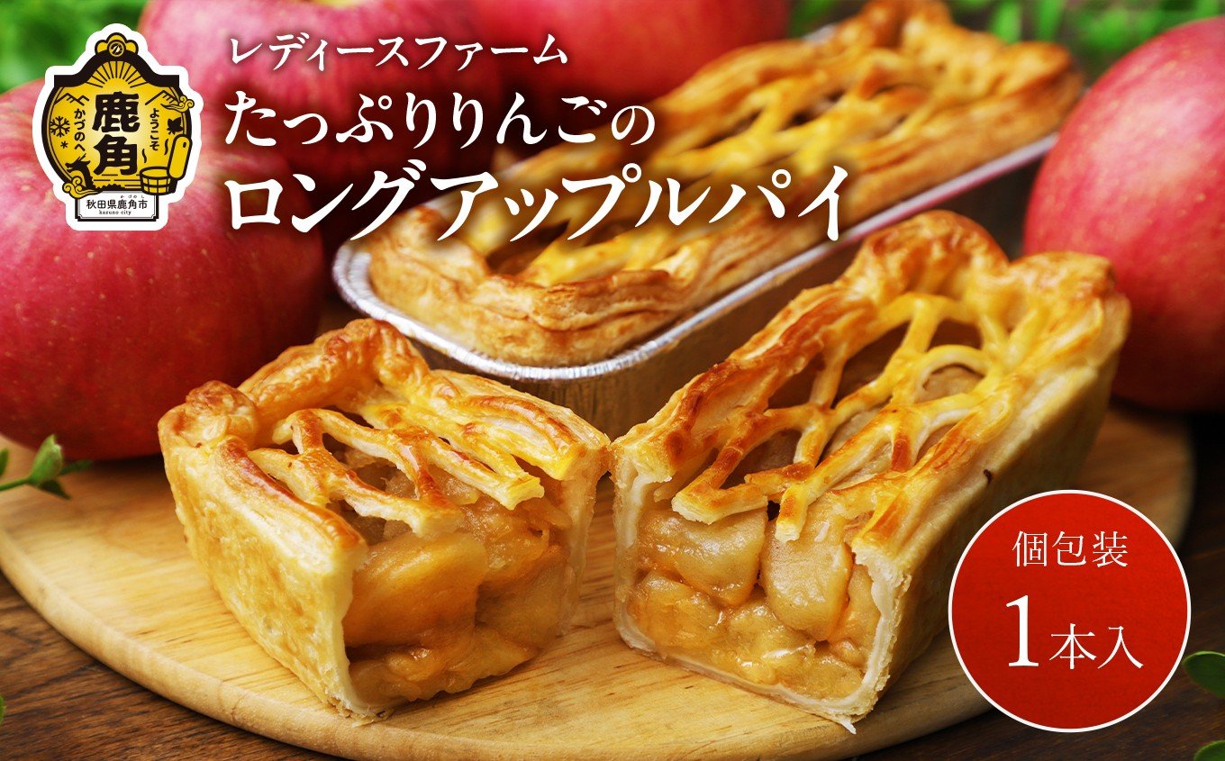 
                  たっぷりりんごの ロングアップルパイ 1本入【レディースファーム】個包装 冷凍 小分け グルメ お取り寄せ おすそわけ ギフト お中元 お歳暮 パイ 絶品 スイーツ お菓子 洋菓子 母の日 ホワイトデー 1個 秋田 鹿角市 送料無料
                