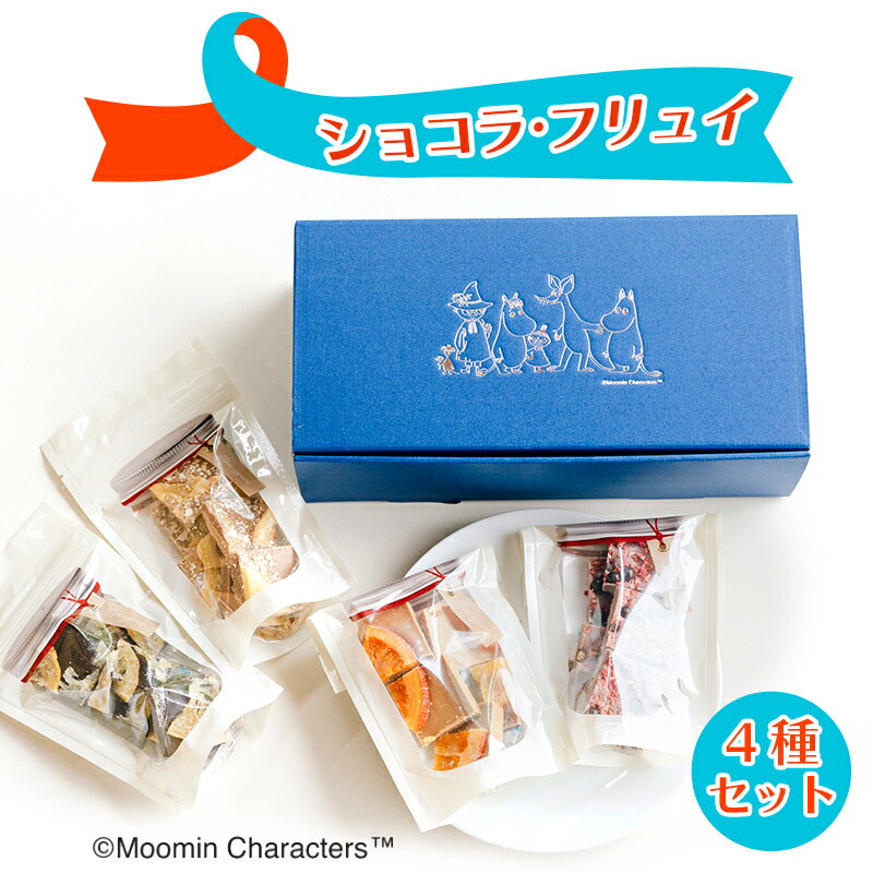 【ふるさと納税】ムーミン こどもミライサポート ショコラ・フリュイ食べ比べセット [0658]