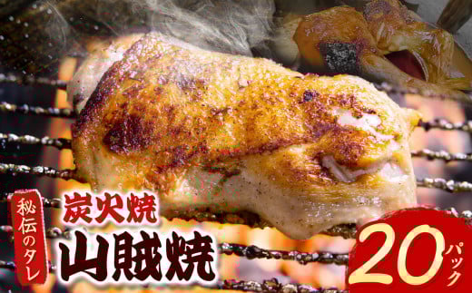炭火焼「山賊焼」｜ 肉 にく お肉 チキン 山賊焼き 炭火焼 にんにく 自慢 パーティー 食卓 おかず 真岡市 栃木県 送料無料