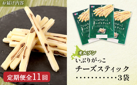 【定期便：11回】いぶりがっこチーズスティック 3袋【040161】
