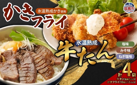 牛たん3種（塩・みそ・ねぎ塩）＆ かきフライセット（大粒10個入り × 2パック）　【04203-0393】