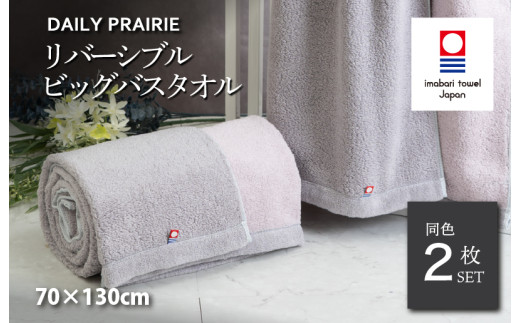 （今治タオルブランド認定品）DAILY PRAIRIE リバーシブルビッグバスタオル 2枚セット （グレージュ／ピンク） [I002960BBT2GG/P] 今治タオル タオル 今治バスタオル ビッグ