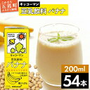 【ふるさと納税】キッコーマン 豆乳飲料 バナナ 200ml×54本 (18本入りケース×3セット)【離島には配送できません】植物性 低カロリー ダイエット 大豆たんぱく イソフラボン 送料無料