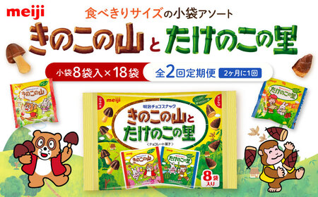 【全2回定期便】明治 きのこの山とたけのこの里　18袋【2ヵ月に1回お届け】[AOAA055] チョコレート チョコレート チョコレート チョコレート チョコレート チョコレート