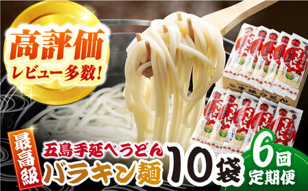 【全6回定期便】バラキン麺10袋セット＋スープ付き 五島うどん 五島市/中本製麺 [PCR011] 五島うどん 麺 保存食 手延べ 乾麺 麺 麺類 うどん ウドン 出汁