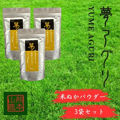 ふるさと納税 山鹿市 米ぬかパウダー3袋入り【株式会社夢アグリ】《山鹿市》