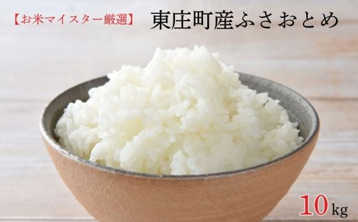 【お米マイスター厳選】東庄町産ふさおとめ（ 精米 ） 10kg ／ ふさおとめ 米 コメ お米 ごはん お米マイスター