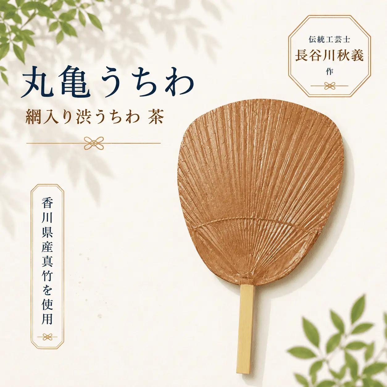 【丸亀うちわ】網入り渋うちわ 茶 うちわ