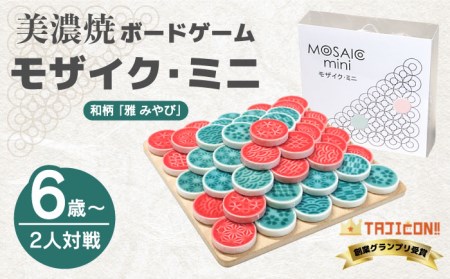 美濃焼 ボードゲーム 「モザイク・ミニ」『和柄ー雅（みやび）』柄【モザイクゲームズ】 雑貨 玩具 おもちゃ ホビー プレゼント [TBE006]