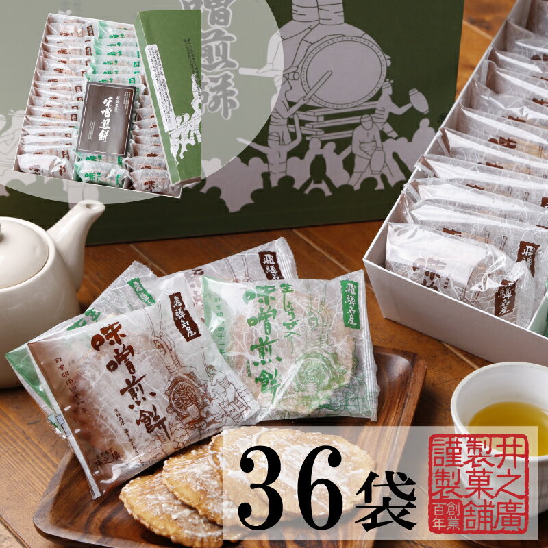 【ふるさと納税】飛騨の自家製味噌にこだわった サクサクパリパリが止まらない 手焼きの味噌せんべい 煎餅 36袋入り 生姜&ノーマル 飛騨 井之廣製菓舗 [B0263x] スイーツ プレゼント 飛騨市