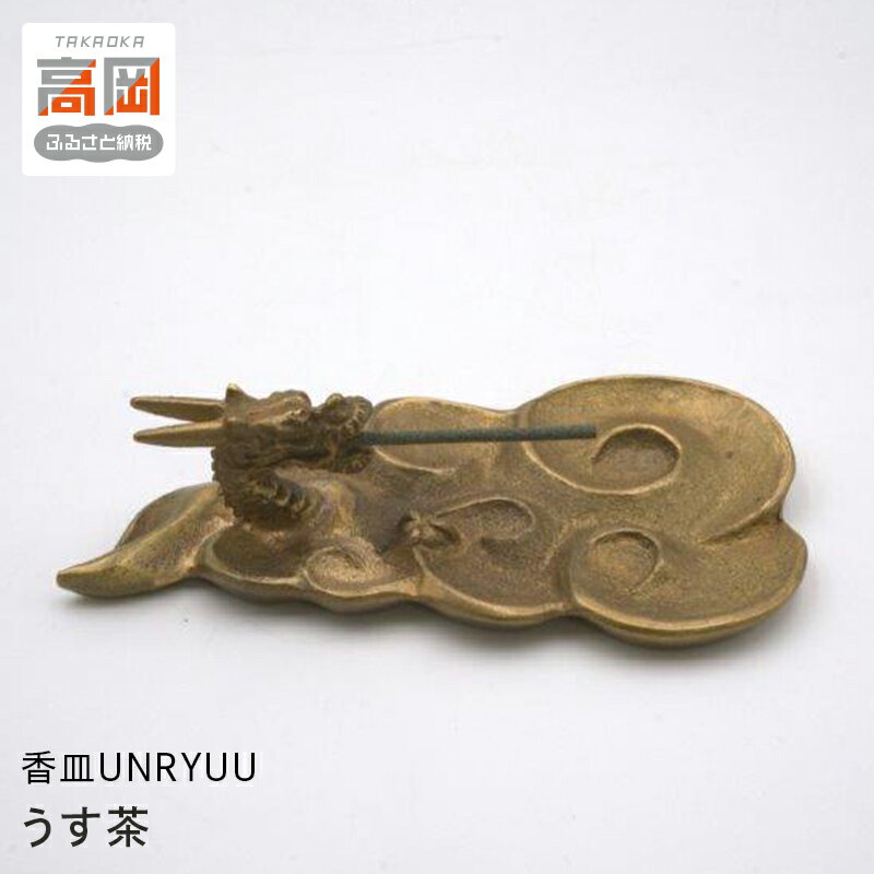 【ふるさと納税】【高岡銅器】香皿UNRYUU うす茶 FAD-1298