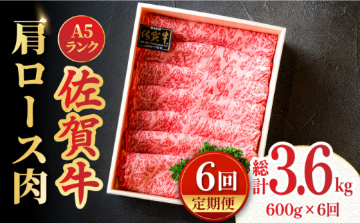 
【全6回定期便】＜しゃぶしゃぶ・贈り物に＞佐賀牛肩ロース スライス 600g 吉野ヶ里町 /meat shop FUKU A5等級 黒毛和牛 ブランド和牛 佐賀県産 国産 すきやき [FCX021]
