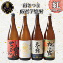 【ふるさと納税】【地域密着スーパー】南さつま厳選芋焼酎1.8L 4本セット（紅） 飲み比べ 家飲み 宅飲み 芋焼酎 お酒 ギフト ご贈答 お湯割り 水割り ロック 南さつま市 プレゼント 記念品