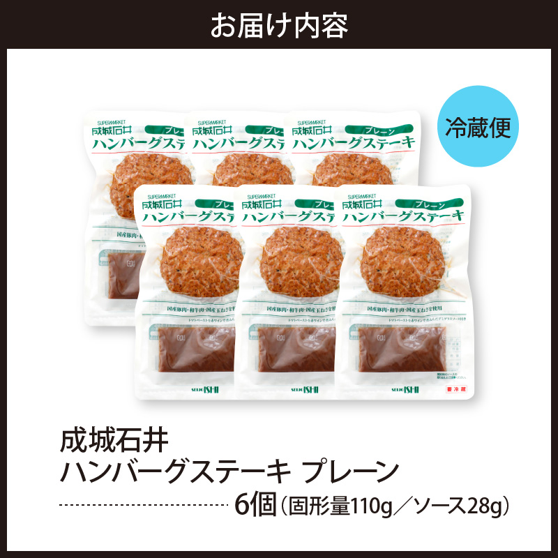 温めるだけ！成城石井 ハンバーグステーキ プレーン 6個セット
