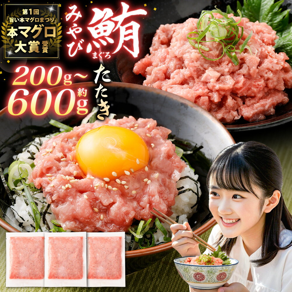 【ふるさと納税】本マグロ 大賞受賞 みやび鮪 たたき 約200g/約400g/約600g 選べる内容量 鮪 マグロ 本まぐろ 本鮪 まぐろたたき 鮪たたき 冷凍マグロ 冷凍まぐろ 冷凍鮪 国産マグロ 国産鮪 国産まぐろ 魚 冷凍 国産 長崎県 長崎市 送料無料