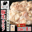 【ふるさと納税】＜容量が選べる！＞豚生ホルモンにんにく醤油味付(約330g×1P or 計1kg・約250g×4P) 鹿児島 豚肉 ホルモン 生ホルモン にんにく 醤油 おかず 加工品 味付け 冷凍 冷凍食品 お弁当【肉のふくおか】