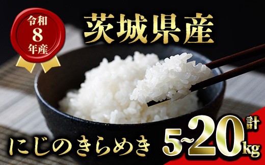 
                  【 20kg 21,500円】 米 精米 白米 新米 お米 こめ ライス ご飯 ごはん お米 米 こめ コメ 茨城県産 にじのきらめき ＜選べる内容量＞ 5kg 10kg 15kg 20kg 令和8年産 精米 こめ コメ ご飯 5キロ 10キロ 15キロ 20キロ 新米 白米 精米 新米 茨城県産米 米好き 令和8年米 令和8年産米 おいしい米 米どころ おにぎり【有限会社桂農産】
                