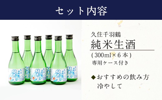 久住千羽鶴 純米生酒セット 純米生酒300ml×6本（専用ケース付き）