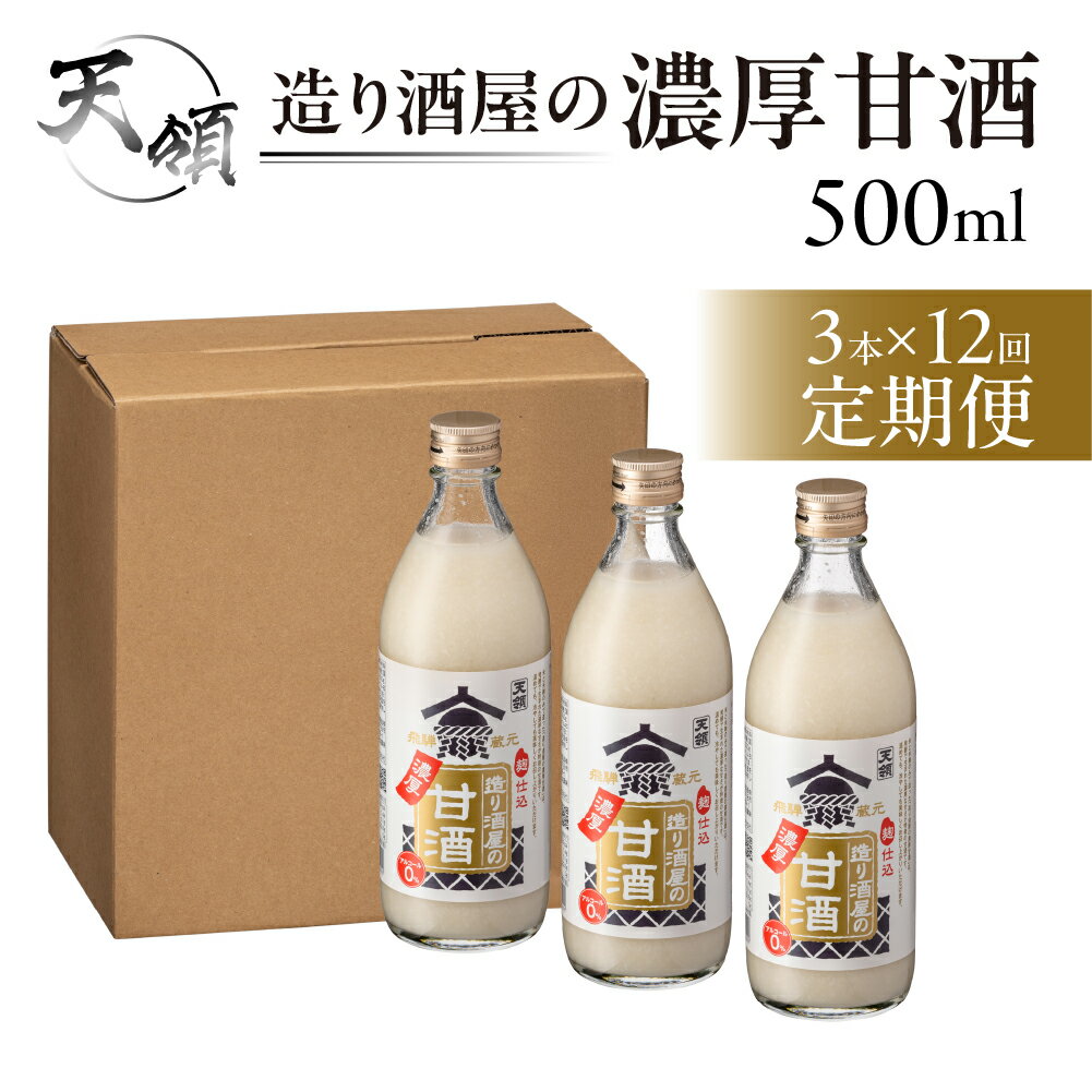【ふるさと納税】【定期便 】【天領酒造】造り酒屋の濃厚甘酒（500ml×3本）×3ヶ月 / 6か月 / 12ヶ月　3回　6回　12回　威年　半年 毎月 定期 あまざけ 甘酒 あま酒 下呂市 天領 おすすめ 甘ざけ