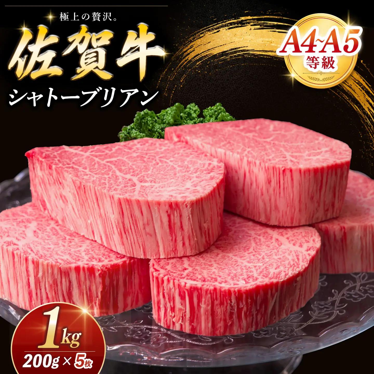 【年末配送可能】佐賀牛 シャトーブリアン 200g×5枚【佐賀牛 特上 ヒレステーキ フィレステーキ やわらか 上質 サシ 美味しい クリスマス パーティー イベント お祝い ブランド肉】K030109