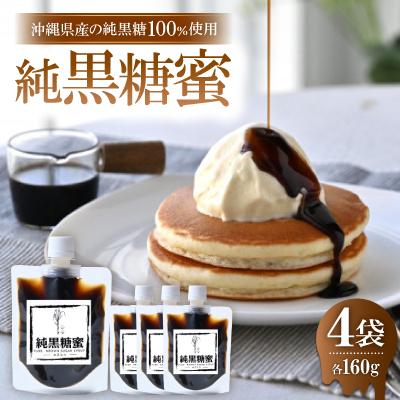ふるさと納税 嘉手納町 沖縄県産の純黒糖蜜 160g×4袋