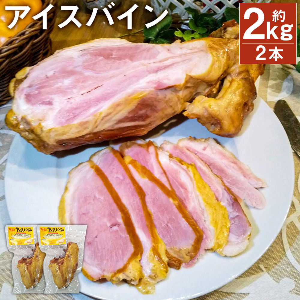 【ふるさと納税】アイスバイン 約1kg×2本 骨付き くんせい 塊 燻製 骨付き肉 豚肉 すね肉 冷凍 送料無料《90日以内に出荷予定(土日祝除く)》