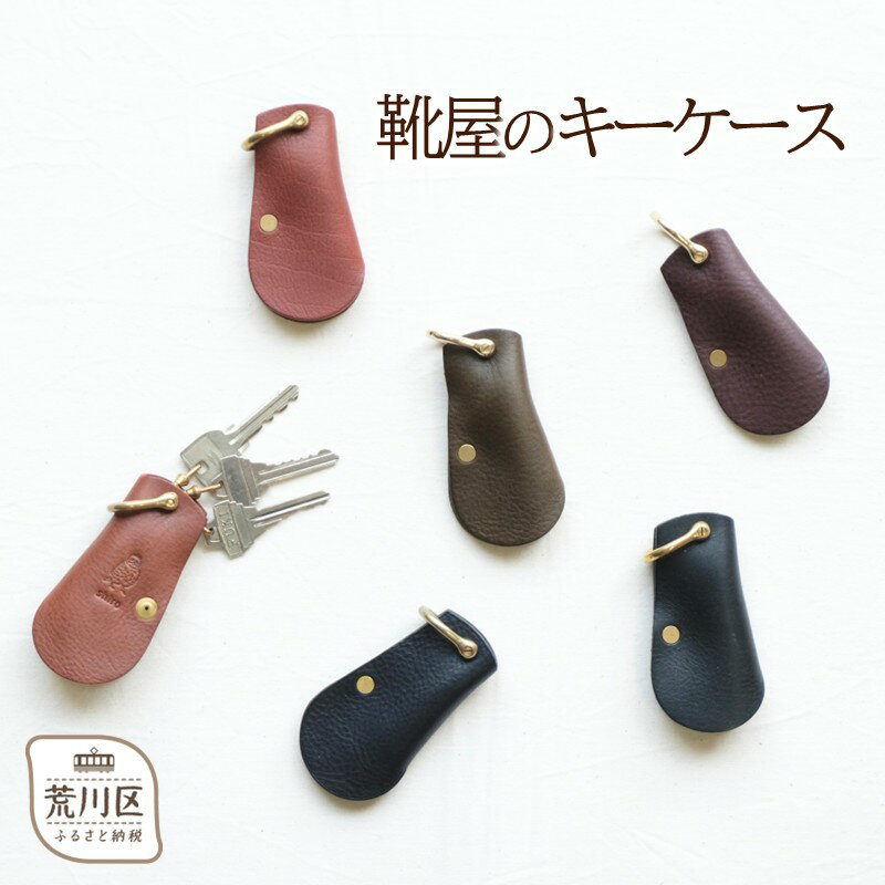 【ふるさと納税】靴屋のキーケース